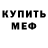 МЕФ мяу мяу Yeah well